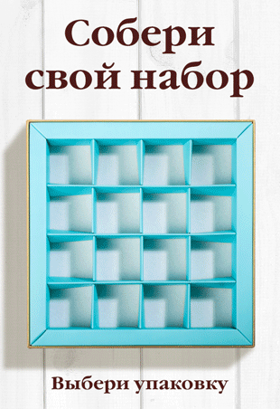 Собери свой набор!