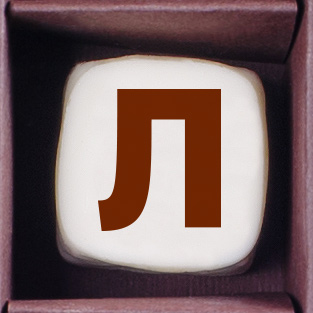                          Конфеты ручной работы ( буква  Л )