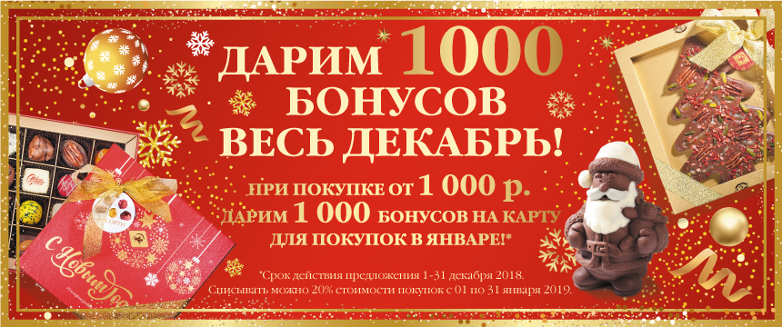 1000 бонусных рублей. Дарим 1000 бонусов. Подарки на новый год 1000 бонусов. Игрушки новогодние верность качеству. Верность качеству с новым годом открытки.