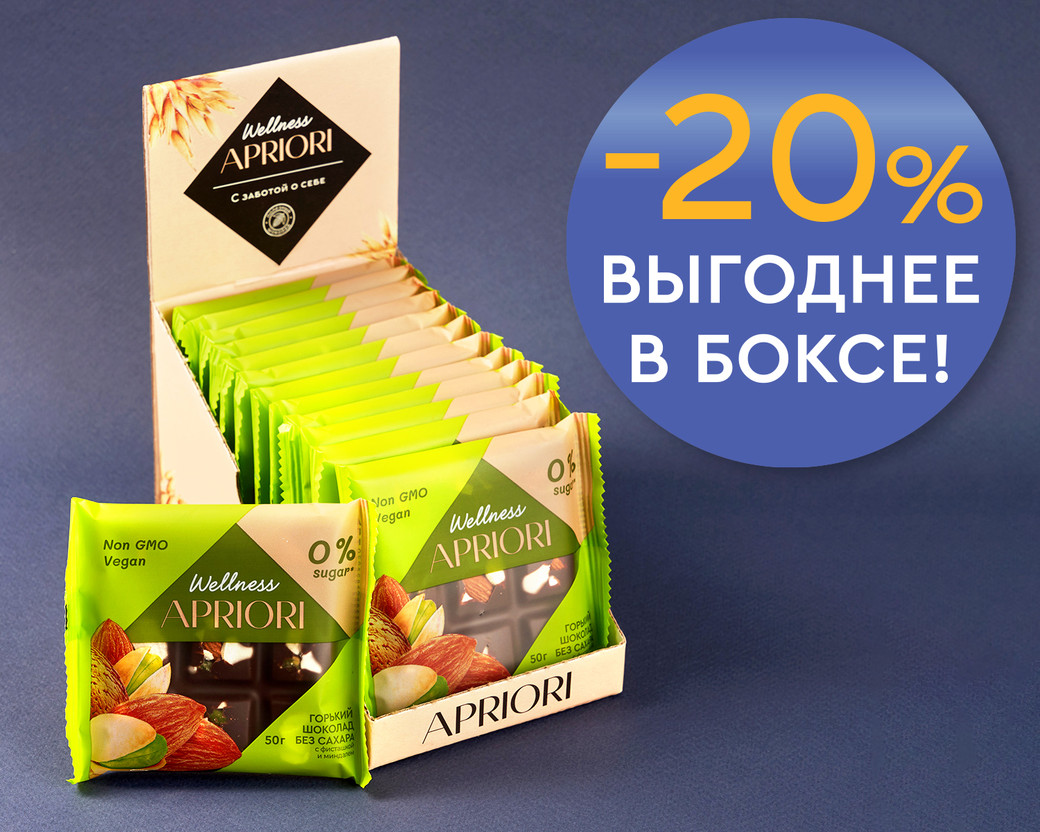                          Бокс из 13 плиток APRIORI Wellness  Шок плитка горькая без сахара с миндалем и фисташкой, 650г