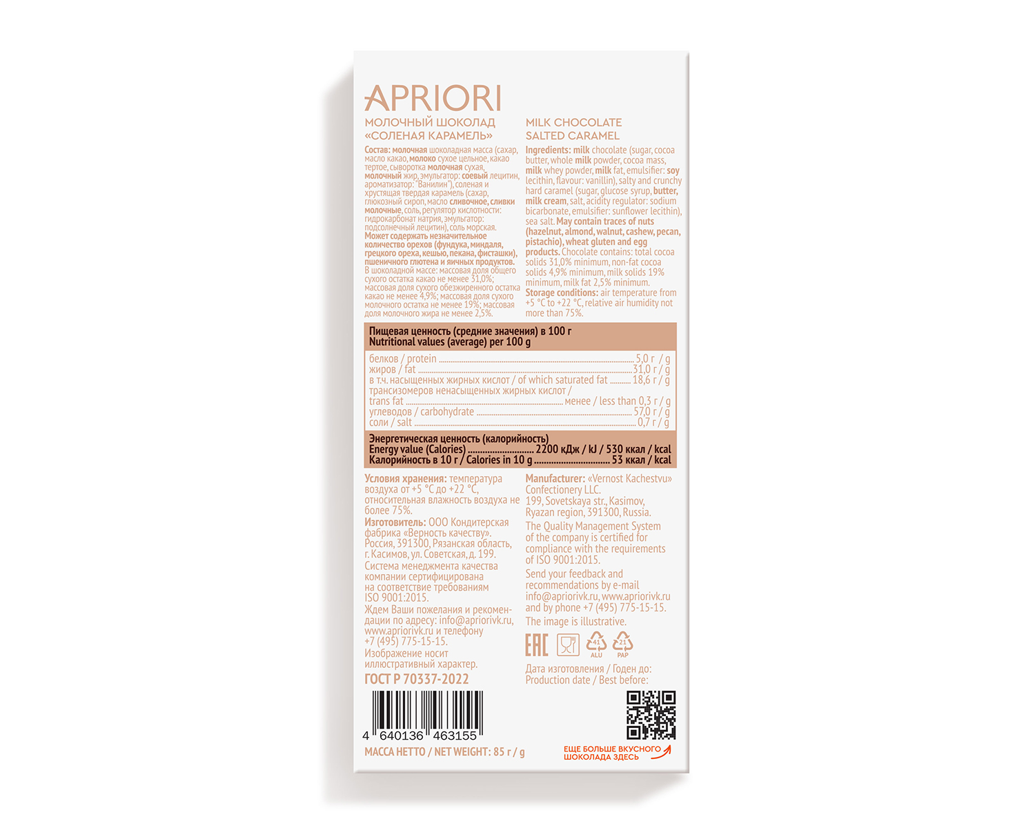                          APRIORI 85г Молочный шоколад Соленая карамель