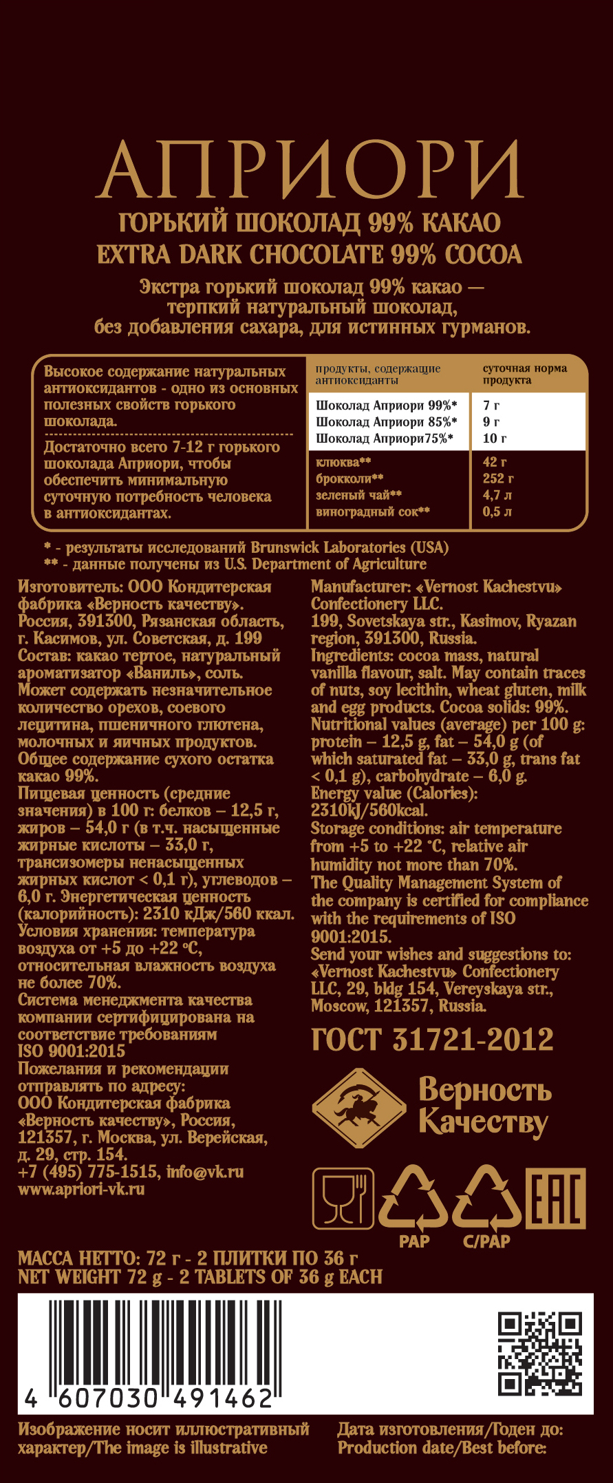                         Априори 72г Горький шоколад 99% какао