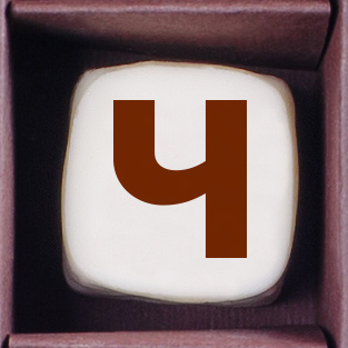                          Конфеты ручной работы ( буква  Ч )