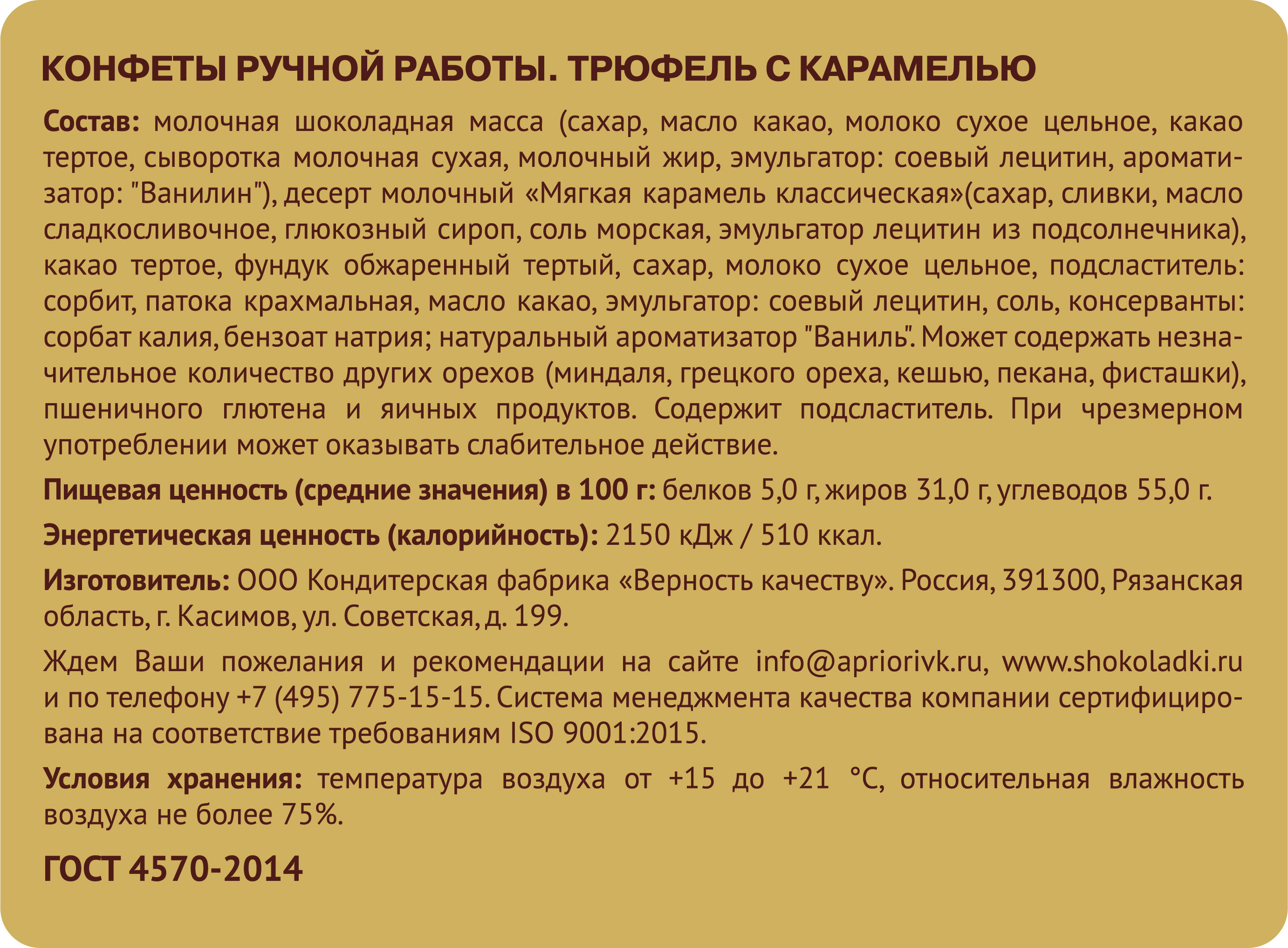                          Трюфель с карамелью