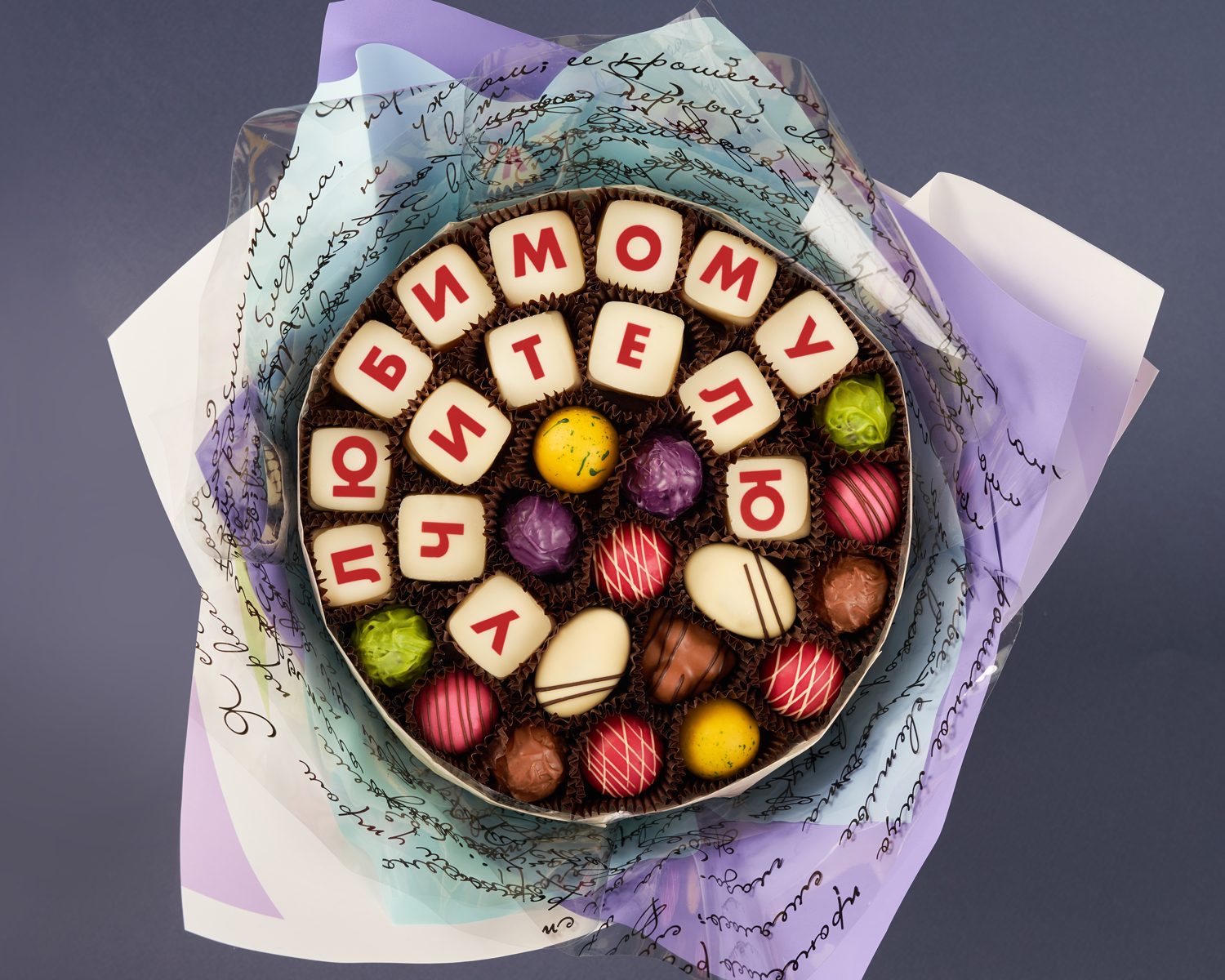                          Букет из конфет большой "Любимому Учителю"