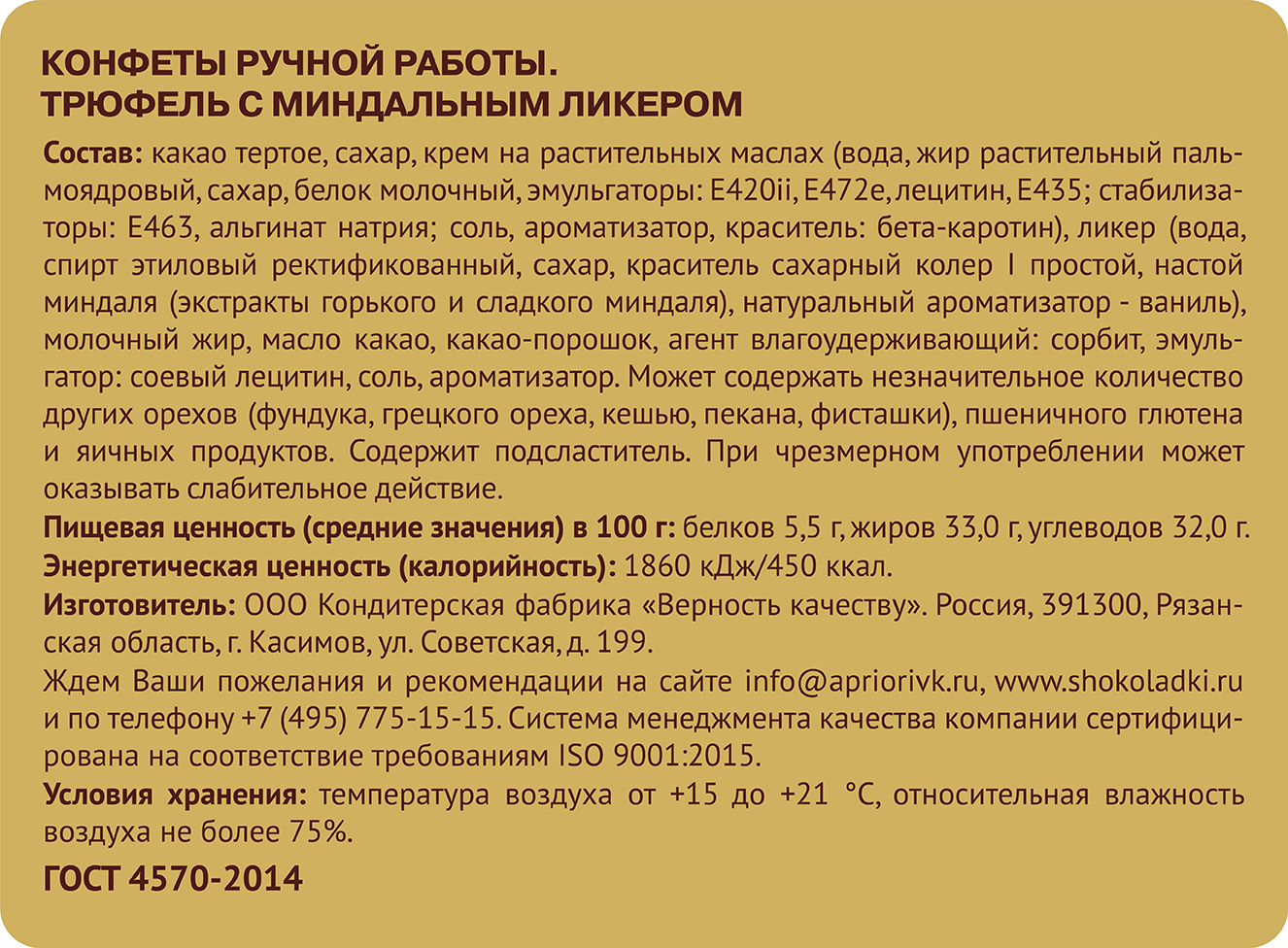                          Трюфель с миндальным ликером