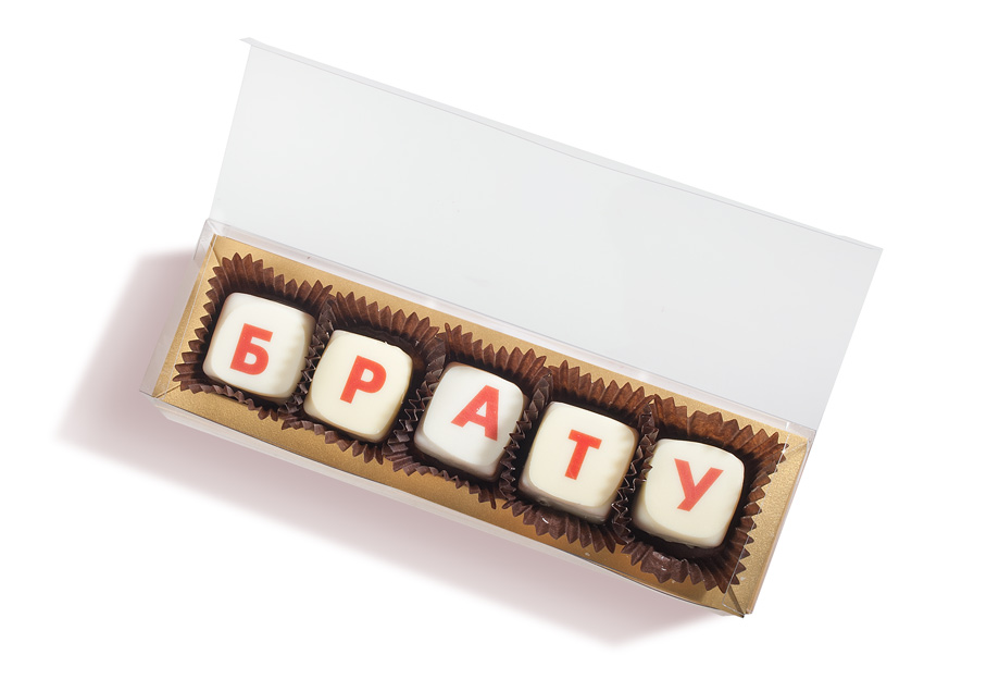                          Шоколадный набор "Брату" (5 конфет)
