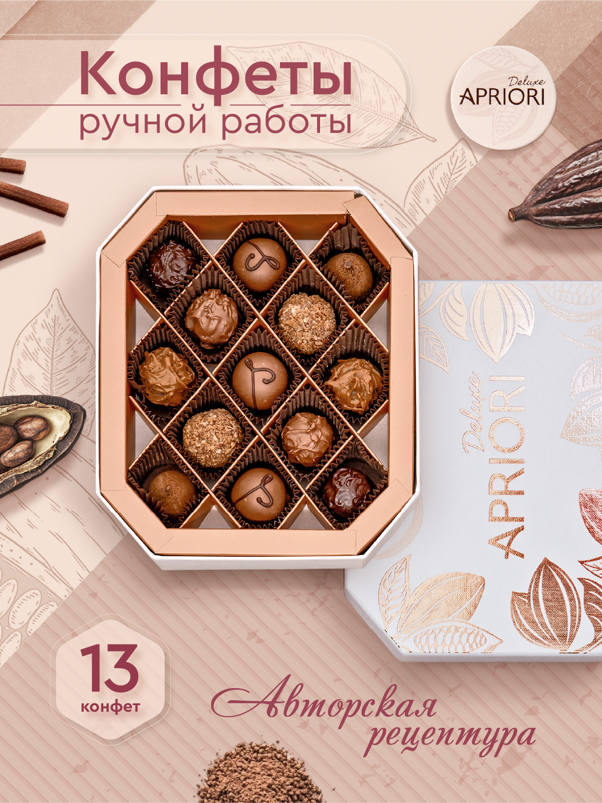                          Классический трюфель, 13 конфет ручной работы