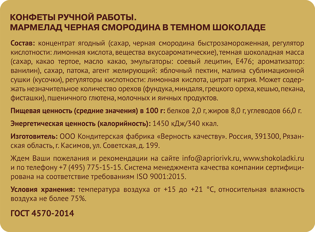                          Мармелад черная смородина 