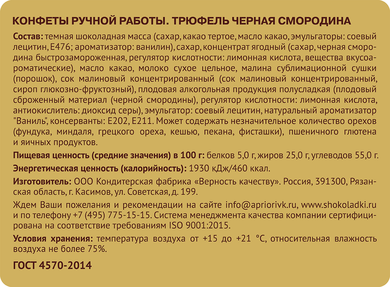                          Трюфель черная смородина