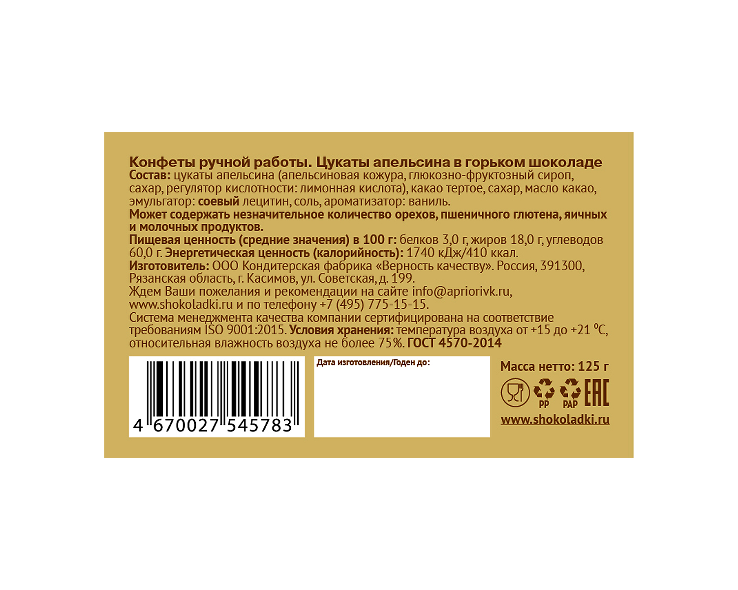                          Цукаты апельсина в горьком шоколаде 125г