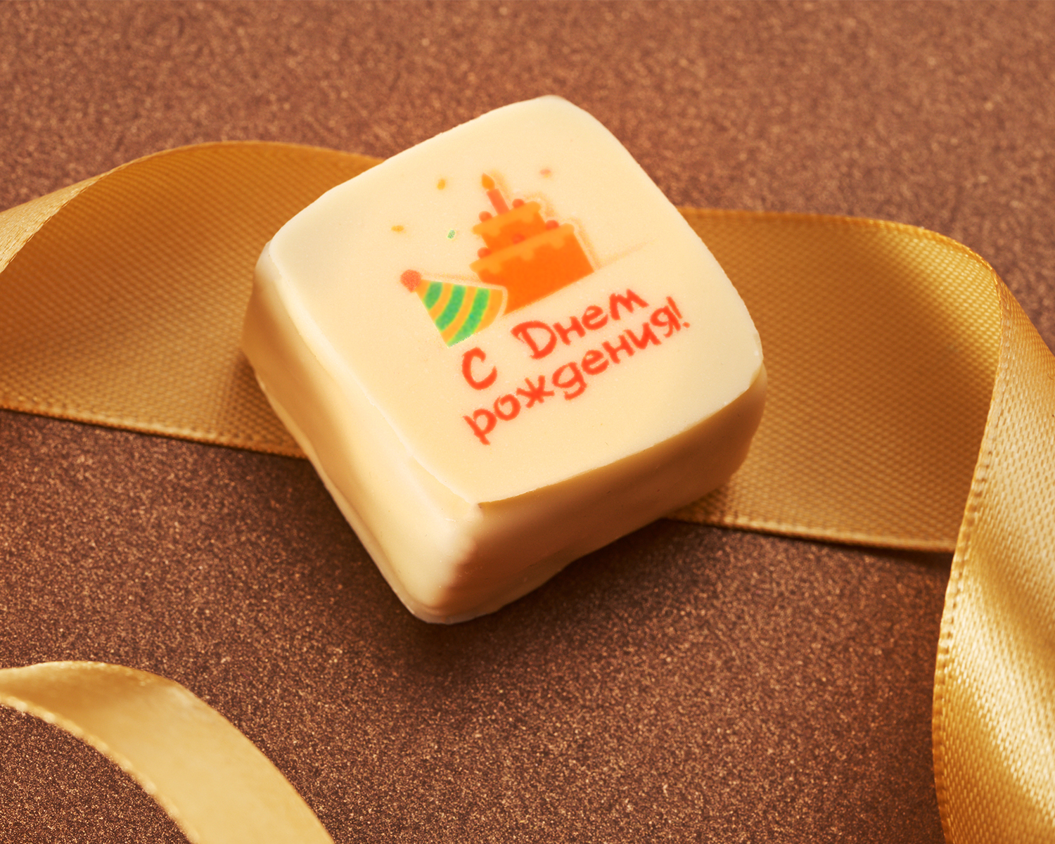                          Конфеты ручной работы с рисунками (День рождения, торт и колпак)