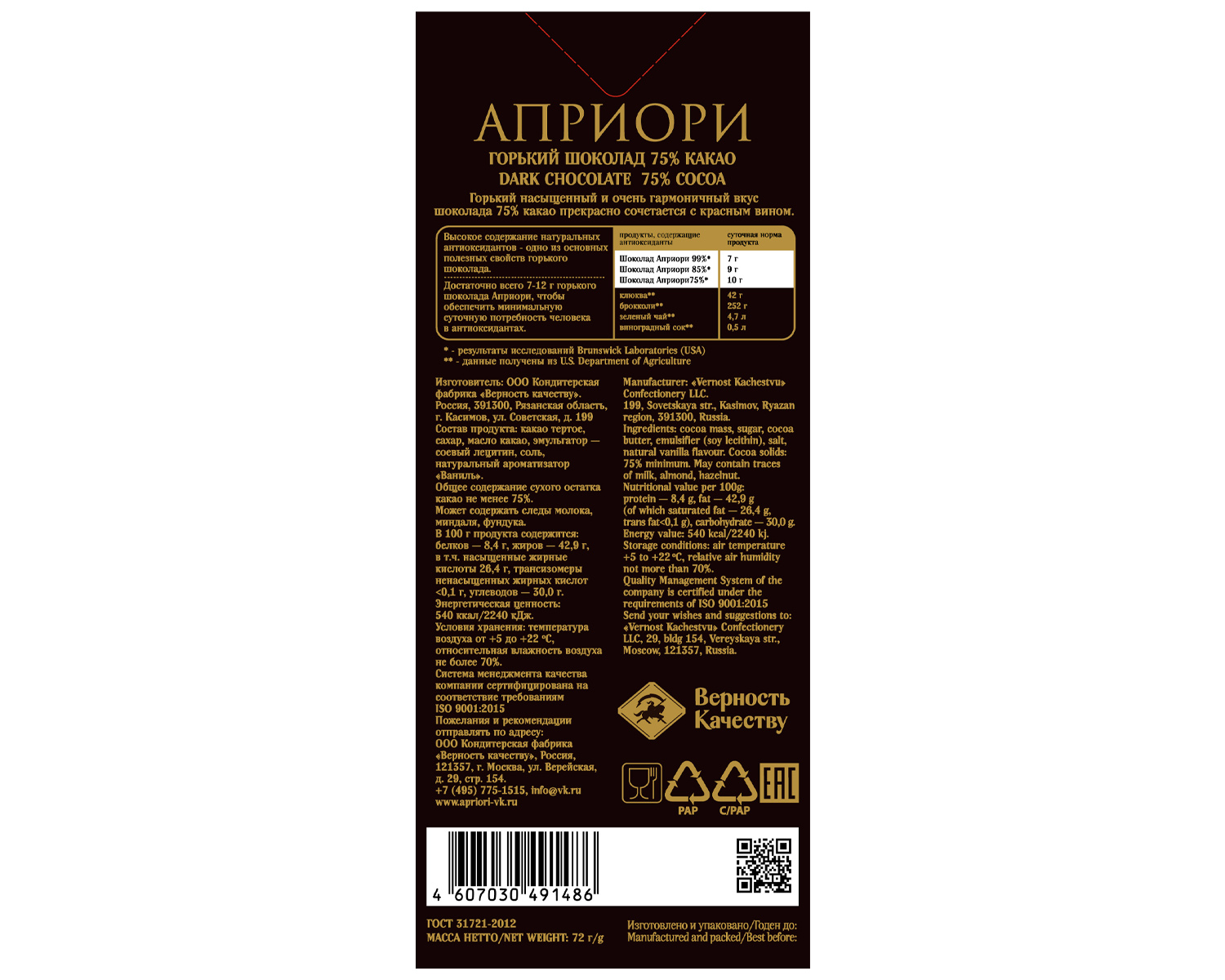                          Априори 72г Горький шоколад 75% какао