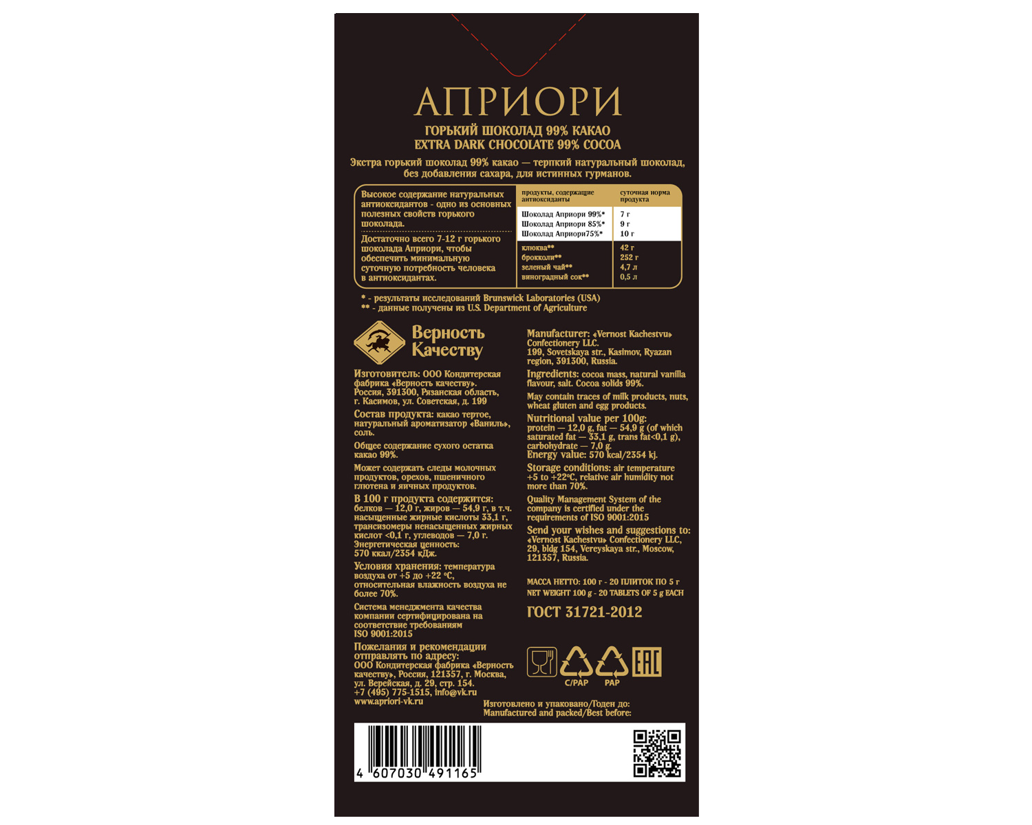                          Априори 100г Горький шоколад 99% какао