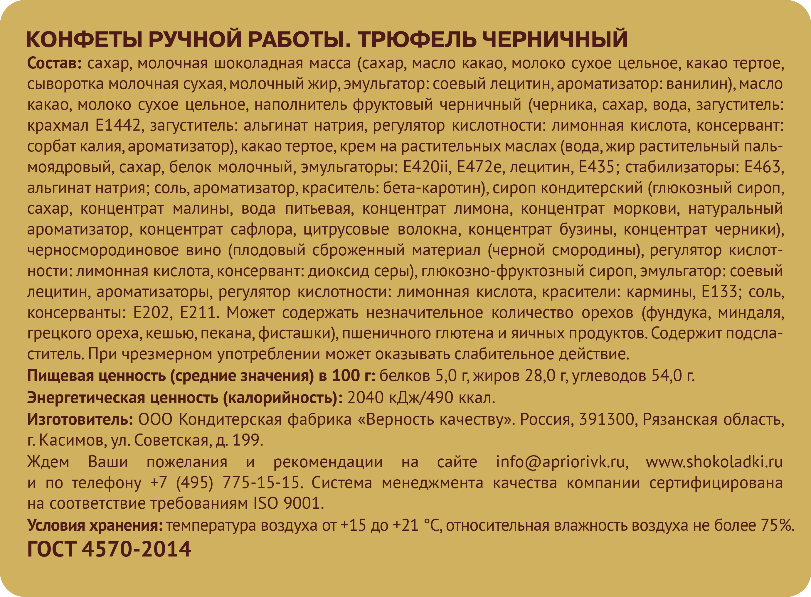                          Трюфель Черничный