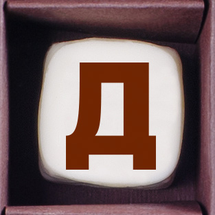                          Конфеты ручной работы ( буква  Д )