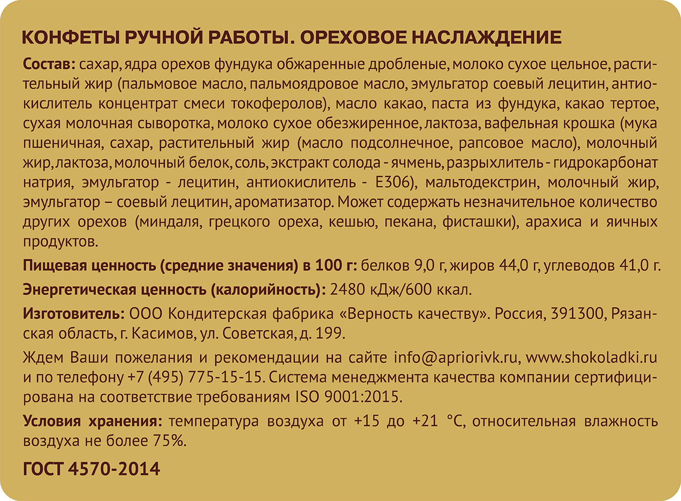                          Ореховое наслаждение