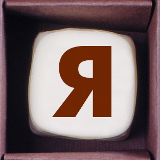                          Конфеты ручной работы ( буква  Я )