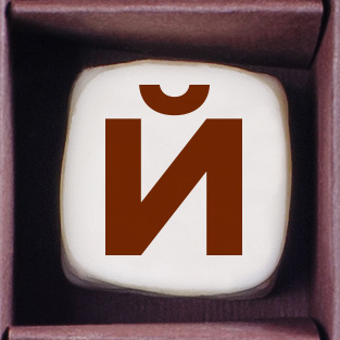                          Конфеты ручной работы ( буква  Й )