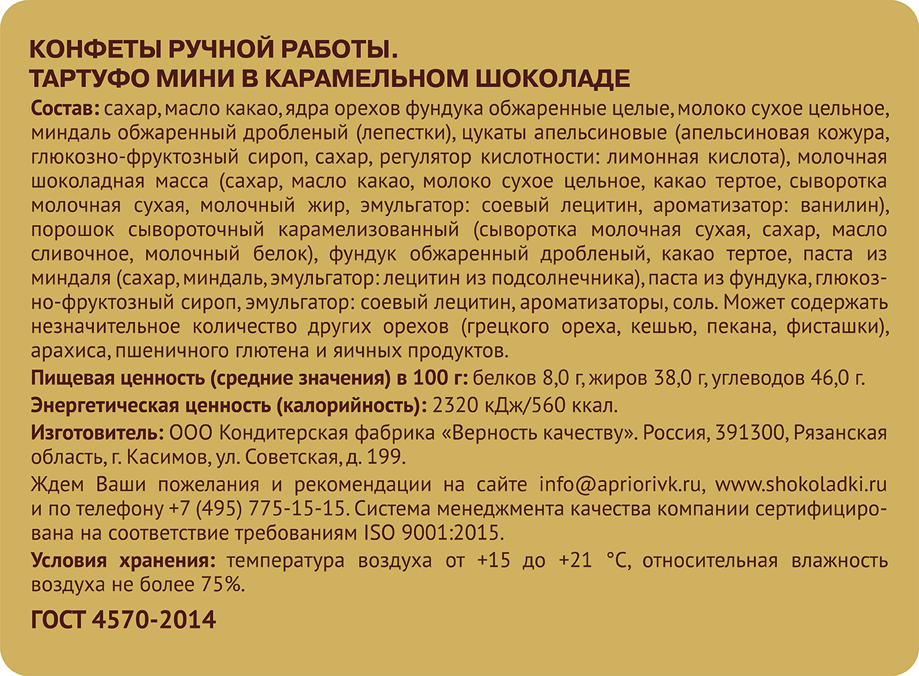                          Тартуфо в карамельном шоколаде