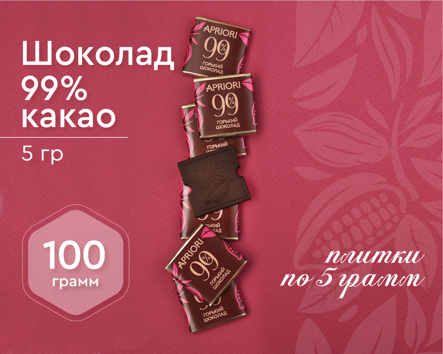                          Априори Горький шоколад  99% какао, 100гр