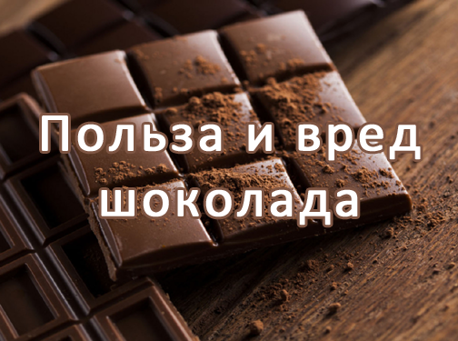 Реферат: Шоколад