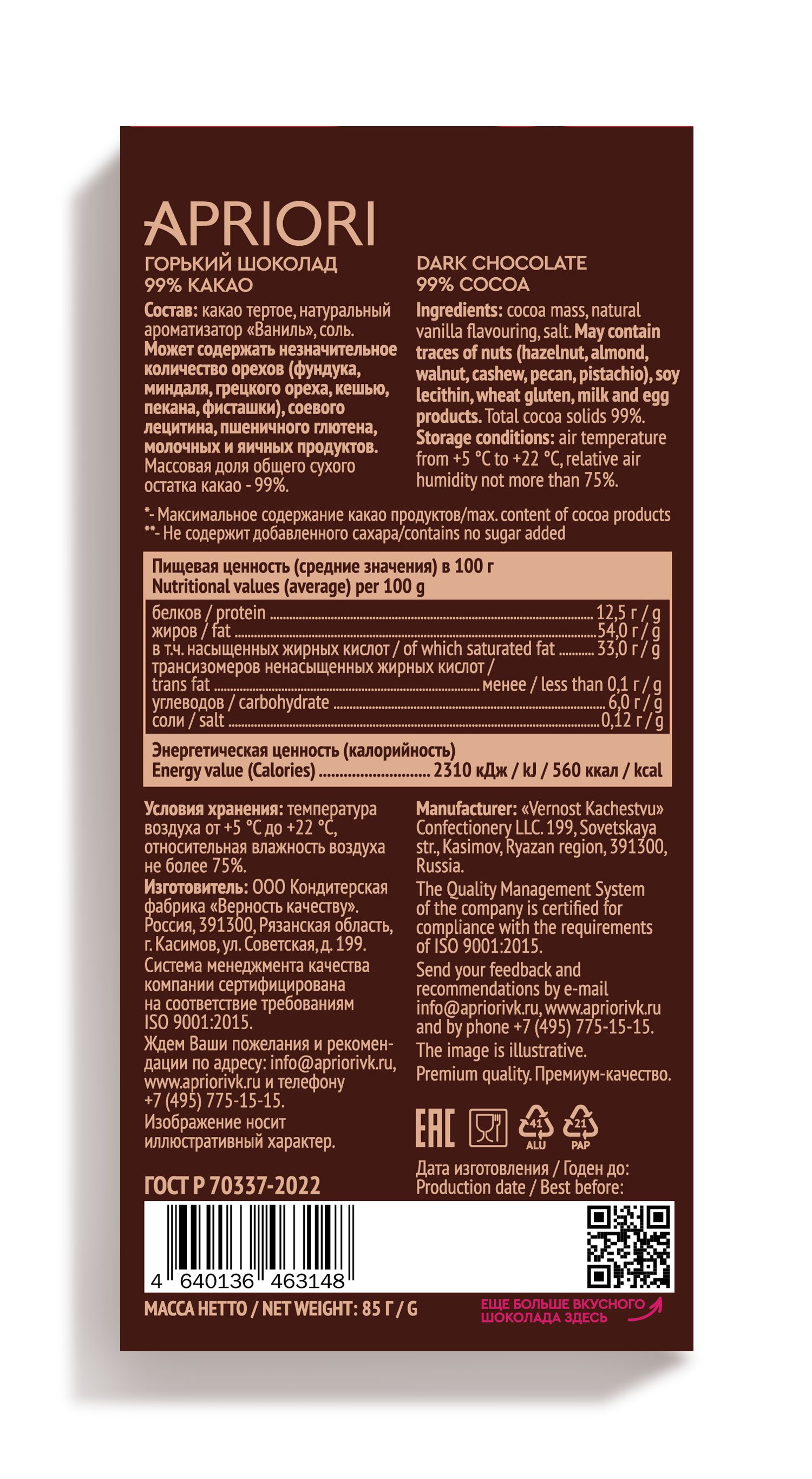                          APRIORI 85г Горький шоколад 99%какао тонкая плитка