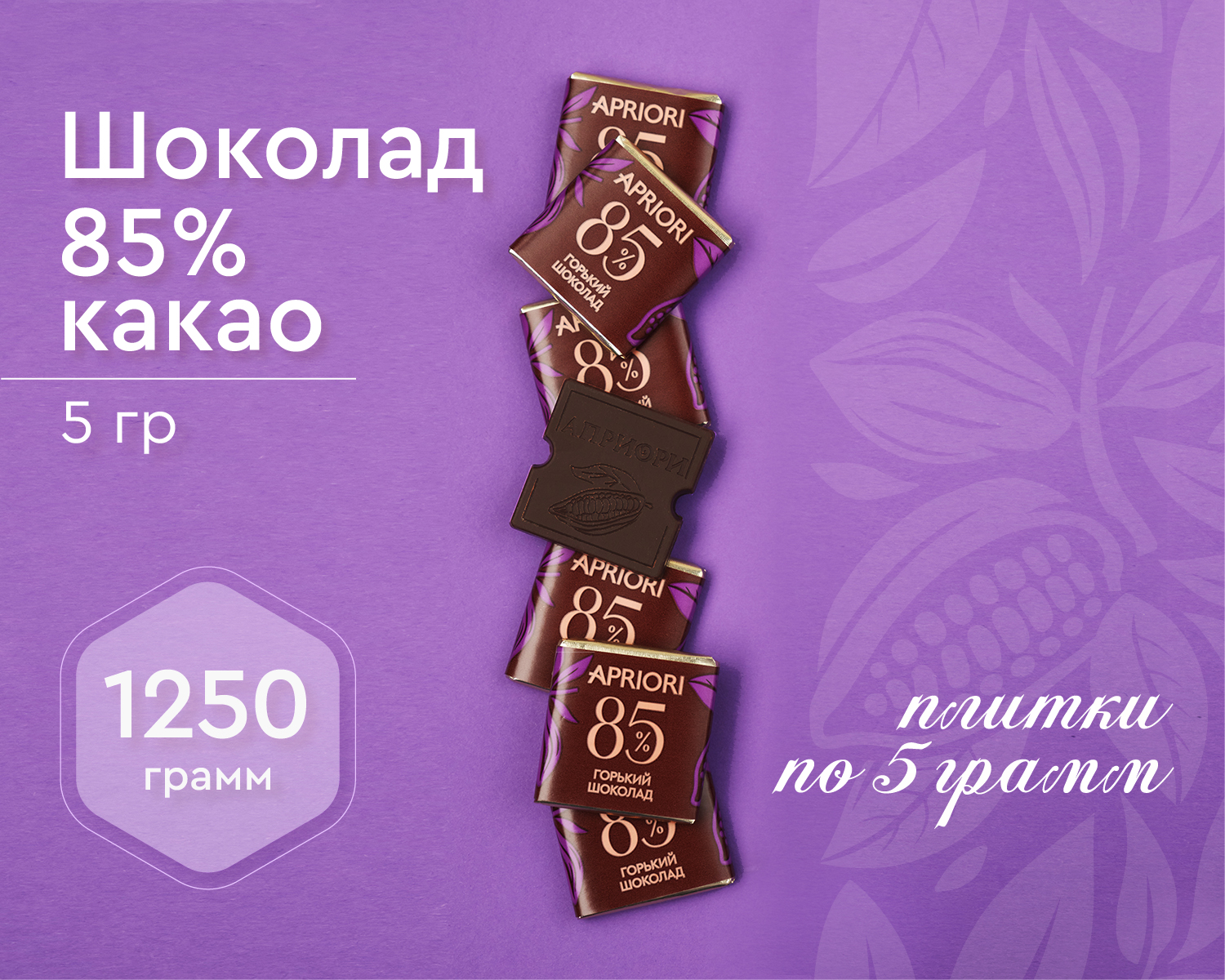                          Априори 1250г Горьий шоколад 85% какао
