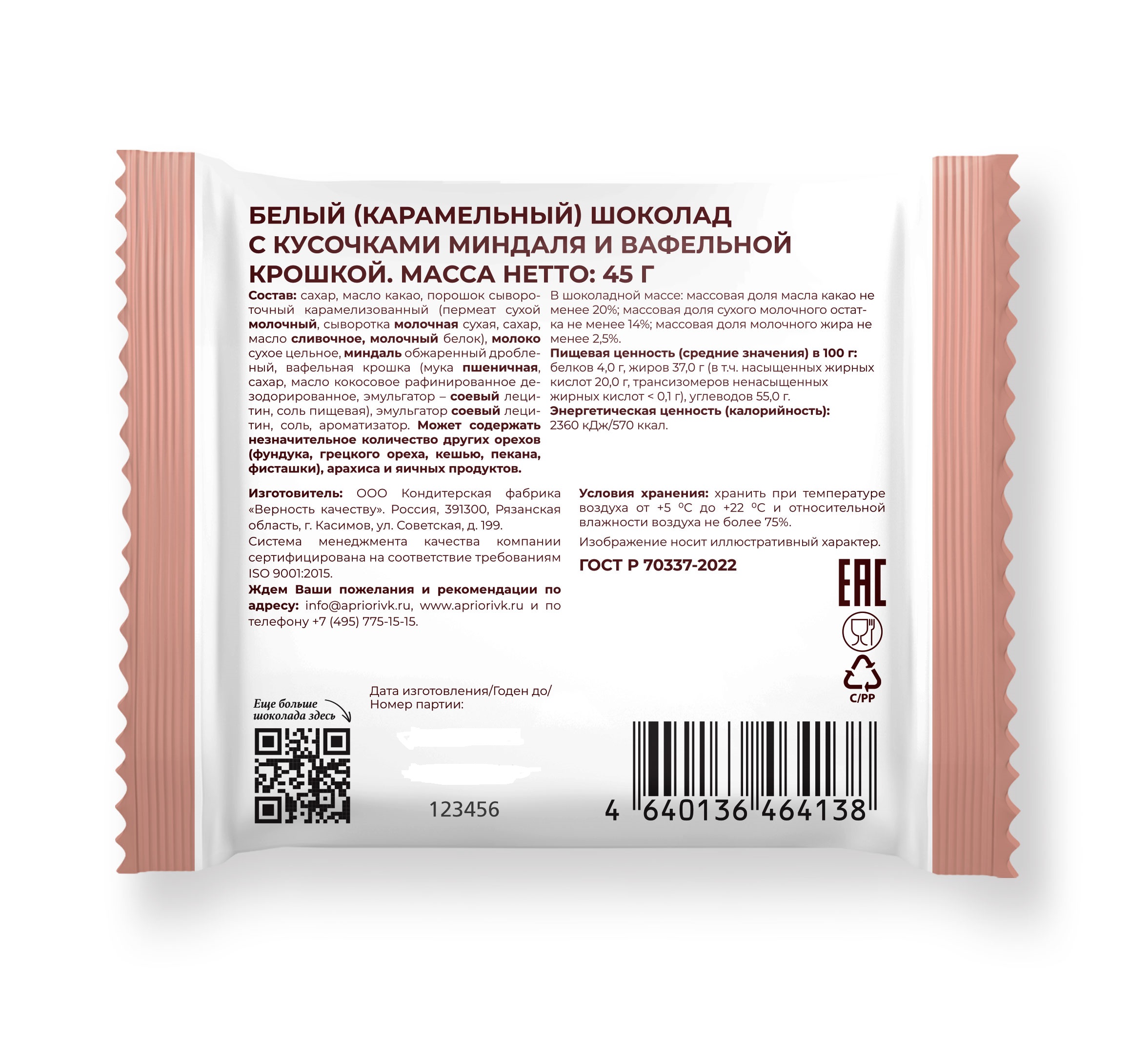                          APRIORI 45г БШ карамельный с миндалем и вафлей