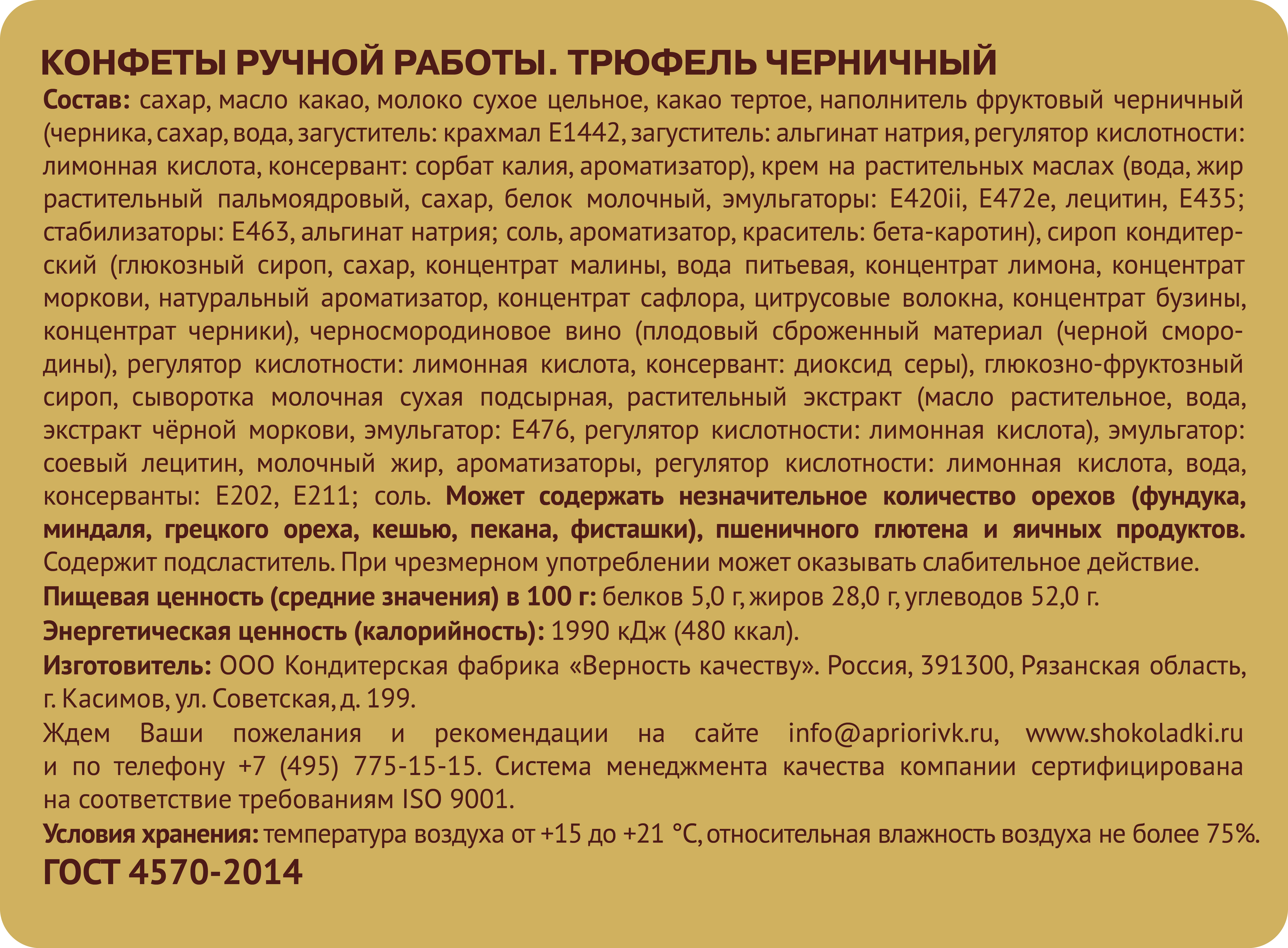                          Трюфель Черничный