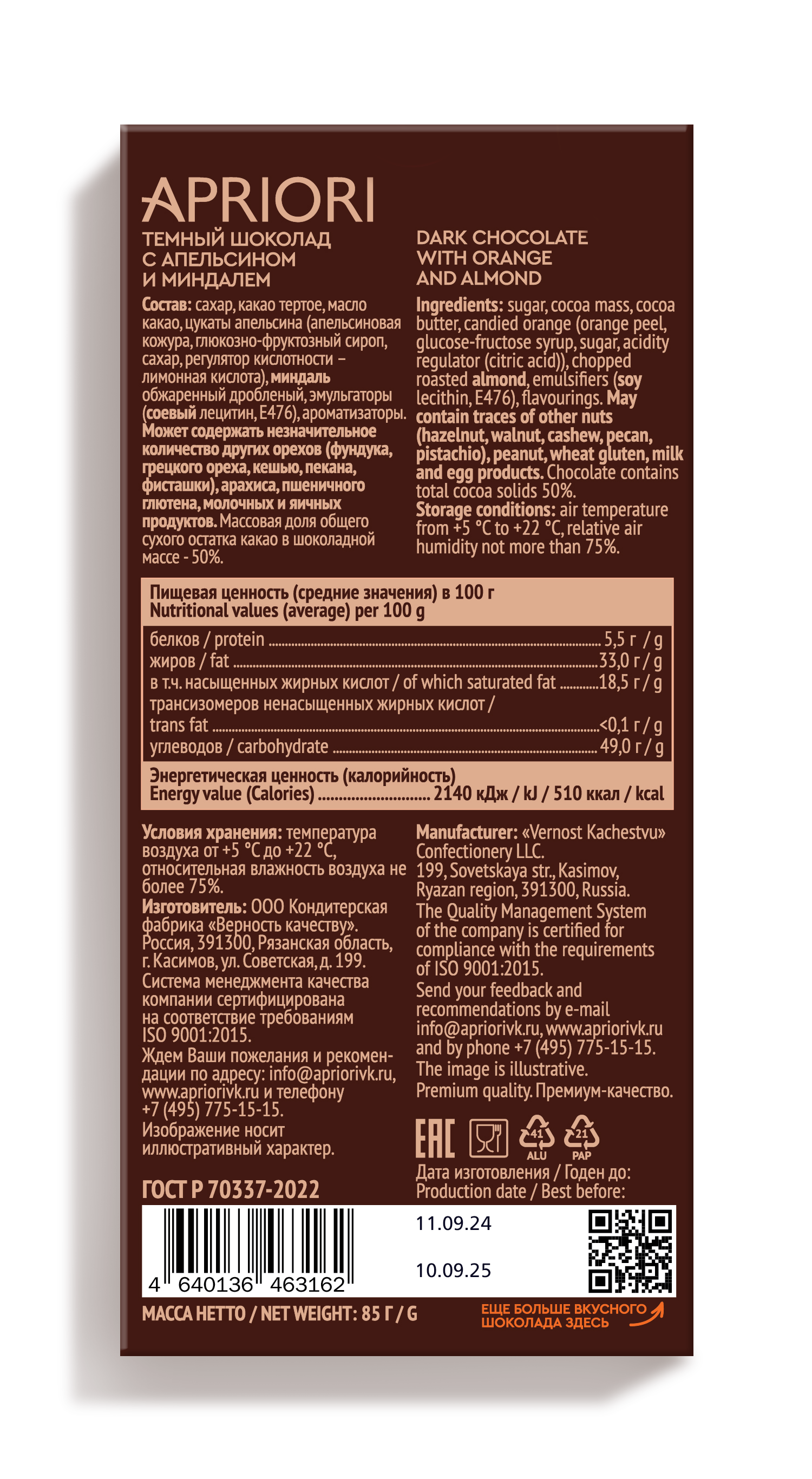                          APRIORI 85г Темный шоколад с апельсином и миндалем