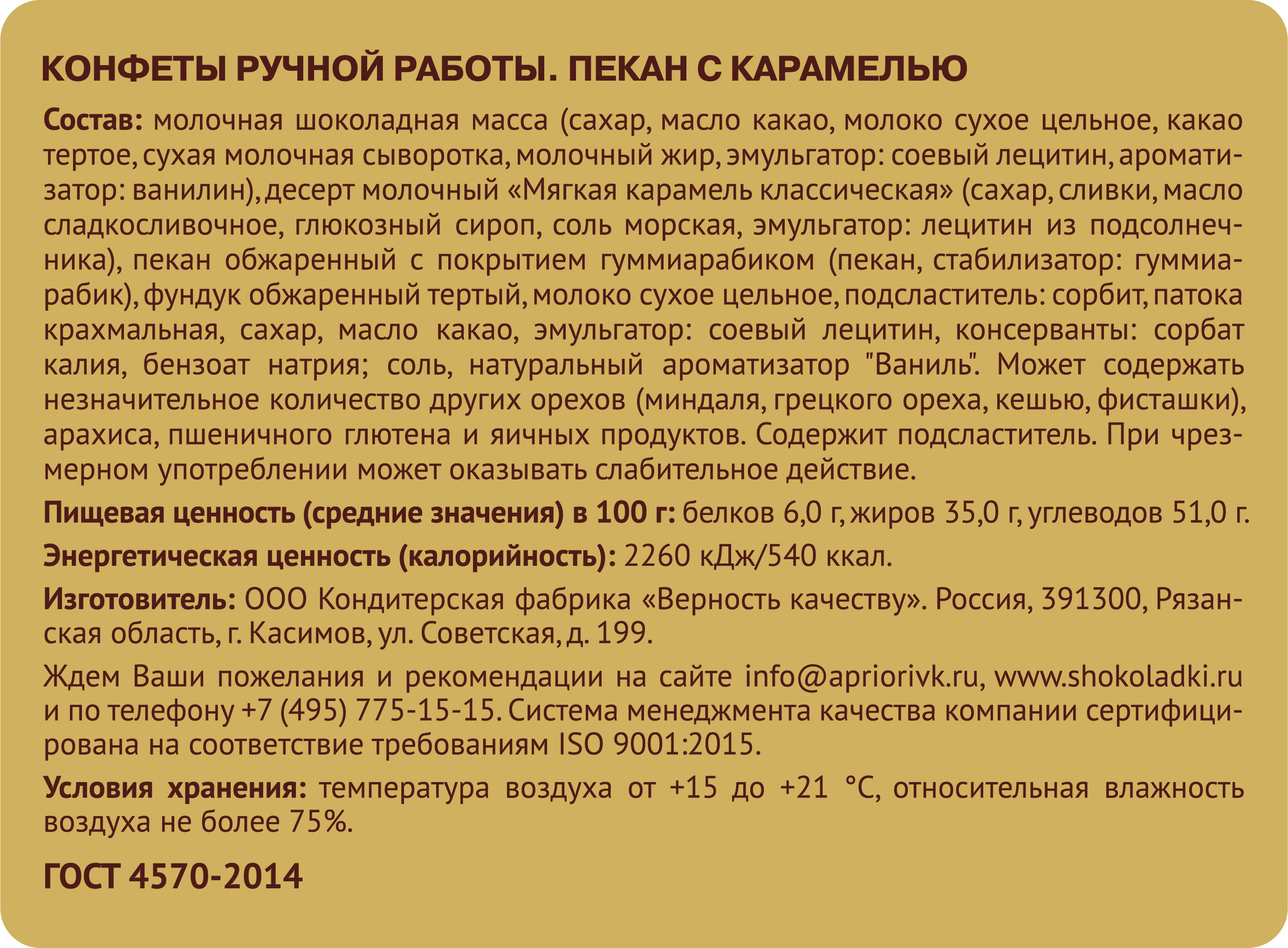                          Пекан с карамелью