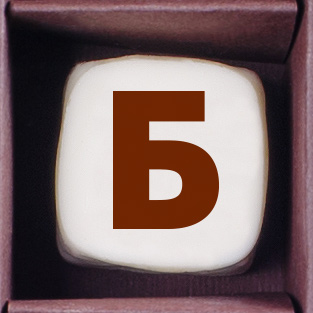                          Конфеты ручной работы ( буква  Б )