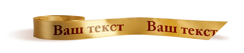                          Лента с индивидуальным текстом