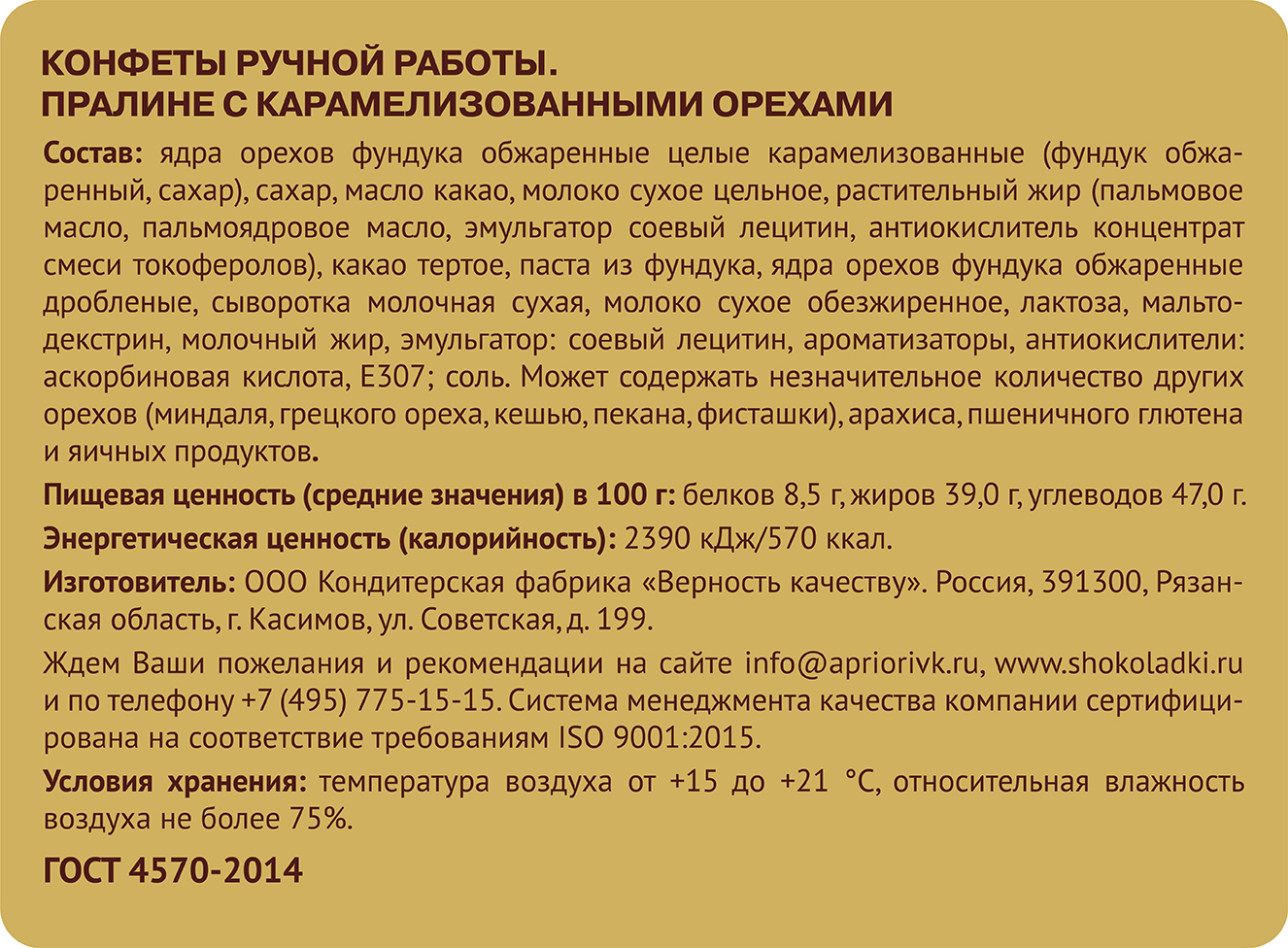                          Пралине с карамелизованными орехами