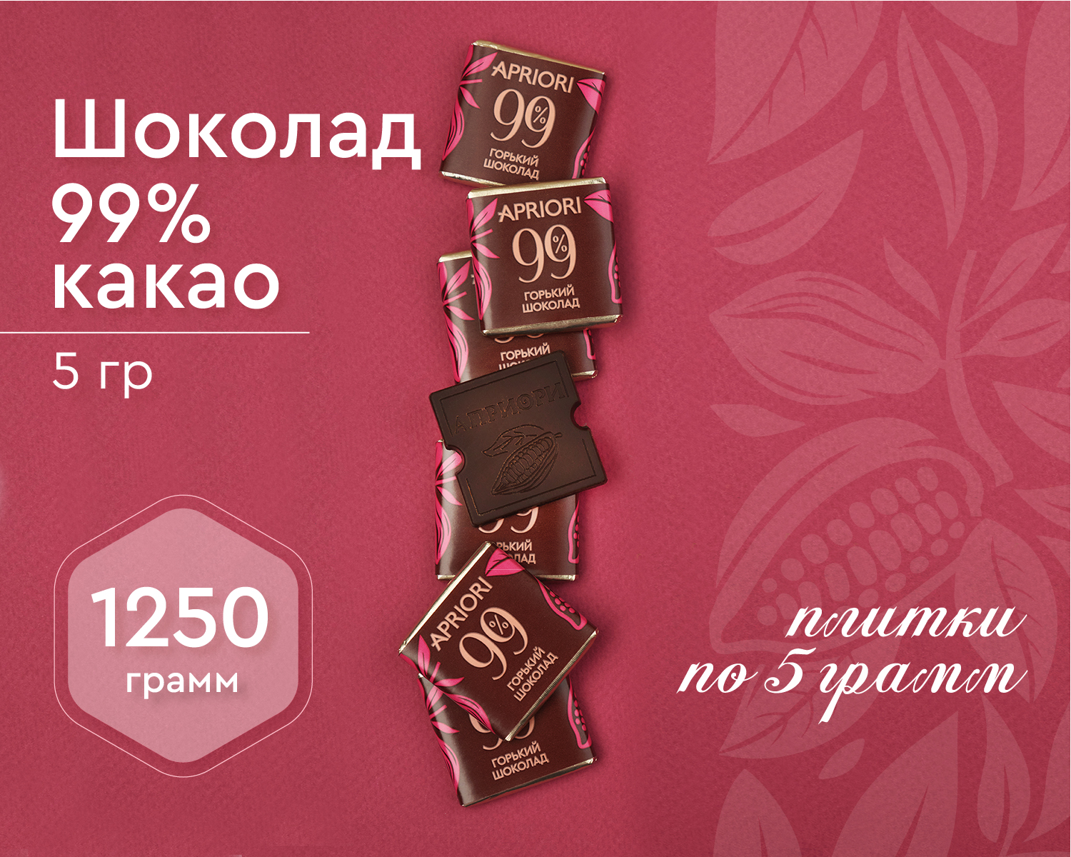                          Априори 1250г Горький шоколад 99% какао