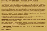 
                        Трюфель с карамелью