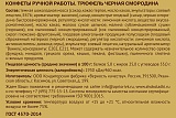 
                        Трюфель черная смородина