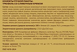 
                        Трюфель со сливочным кремом