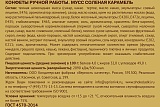 
                        Мусс Соленая карамель