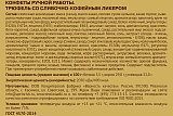 
                        Трюфель со сливочно-кофейным ликером