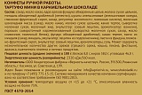 
                        Тартуфо в карамельном шоколаде