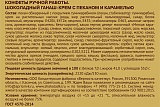 
                        Шоколадный ганаш-крем с пеканом и карамелью