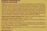 
                        Трюфель коньячный (миндальный ликер)