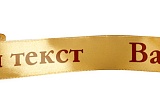 
                        Лента с индивидуальным текстом